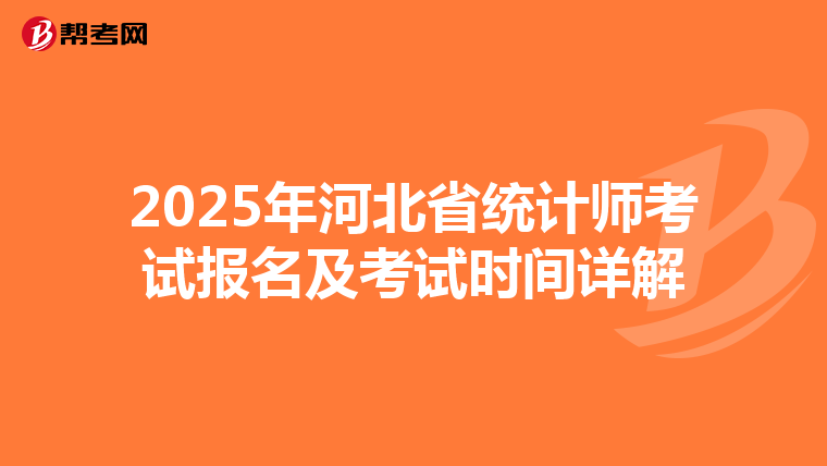 2025年河北省统计师考试报名及考试时间详解