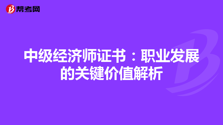 中级经济师证书：职业发展的关键价值解析
