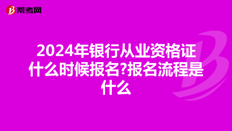 2024年银行从业资格证什么时候报名?报名流程是什么