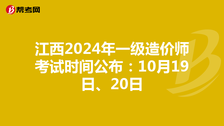江西2024年一级造价师考试时间公布：10月19日、20日