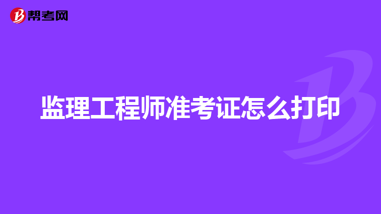 监理工程师准考证怎么打印