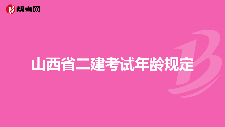 山西省二建考试年龄规定