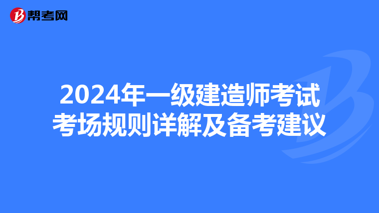 2024年一级建造师考试考场规则详解及备考建议