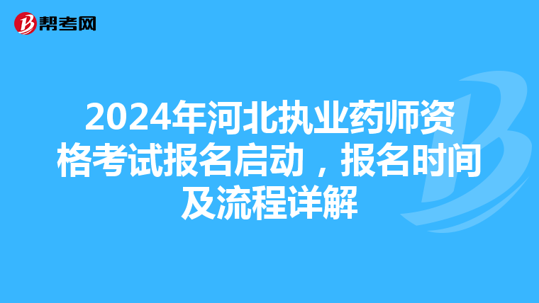 2024年河北执业药师资格考试报名启动，报名时间及流程详解