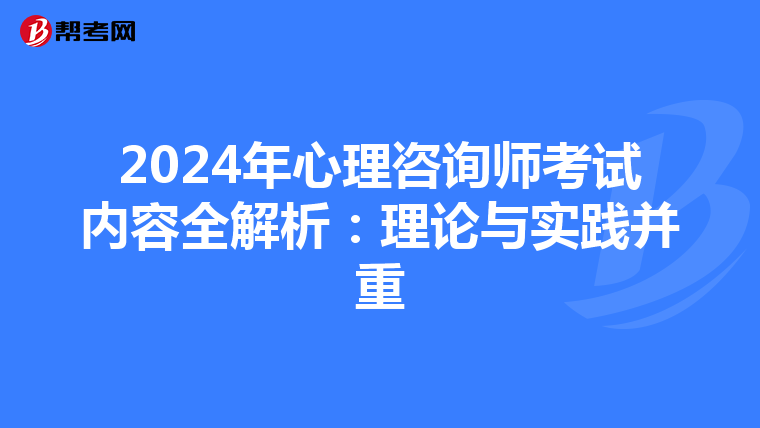 2024年心理咨询师考试内容全解析：理论与实践并重