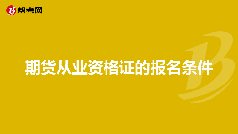 期货从业资格证的报名条件