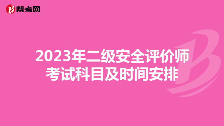 2023年二级安全评价师考试科目及时间安排