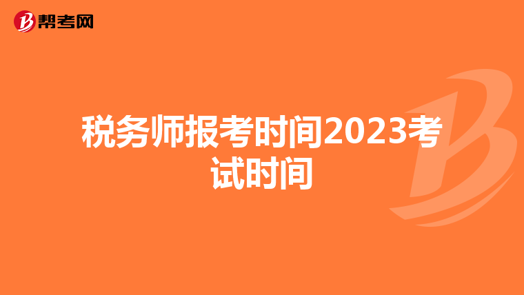 税务师报考时间2023考试时间