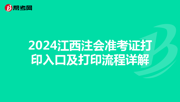 2024江西注会准考证打印入口及打印流程详解