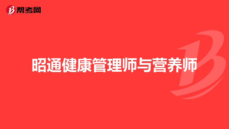 昭通健康管理师与营养师
