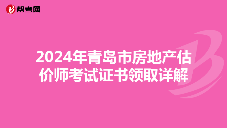 2024年青岛市房地产估价师考试证书领取详解