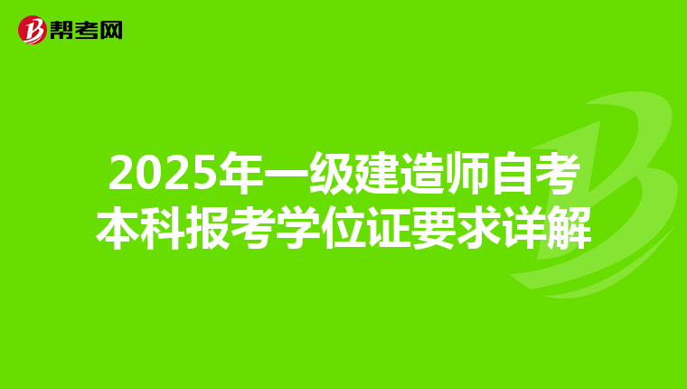 2025年一级建造师自考本科报考学位证要求详解