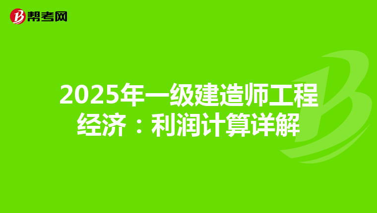 2025年一級(jí)建造師工程經(jīng)濟(jì):利潤(rùn)計(jì)算詳解