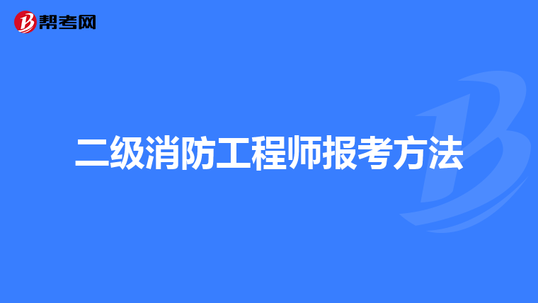 二级消防工程师报考方法