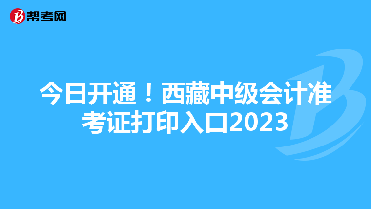 今日开通！西藏中级会计准考证打印入口2023