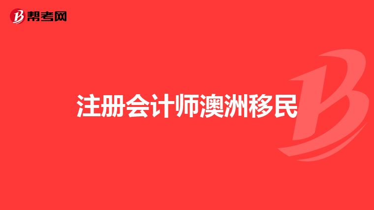注冊會計師澳洲移民