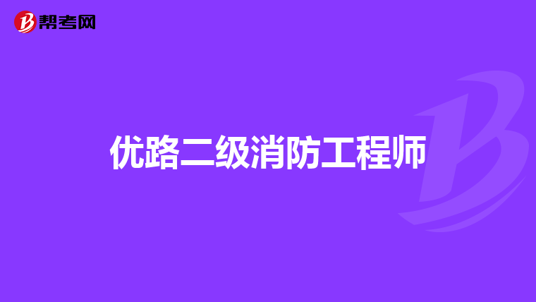 优路二级消防工程师