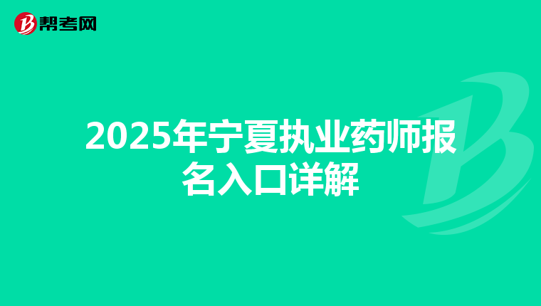 2025年寧夏執(zhí)業(yè)藥師報(bào)名入口詳解