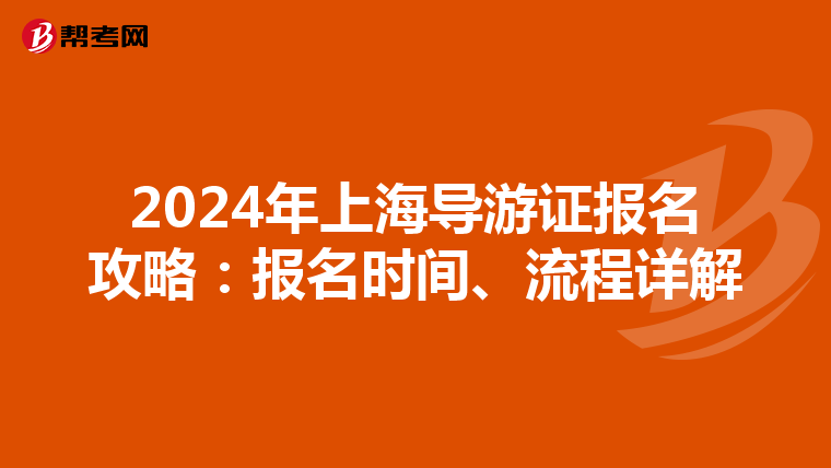 2024年上海导游证报名攻略：报名时间、流程详解