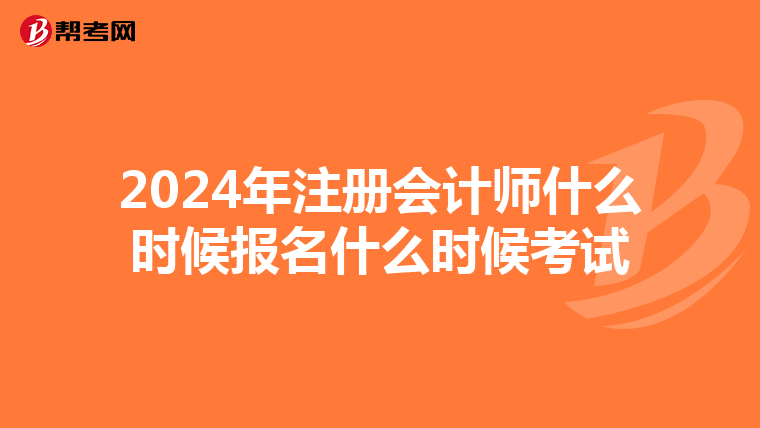 2024年注冊會計師什么時候報名什么時候考試