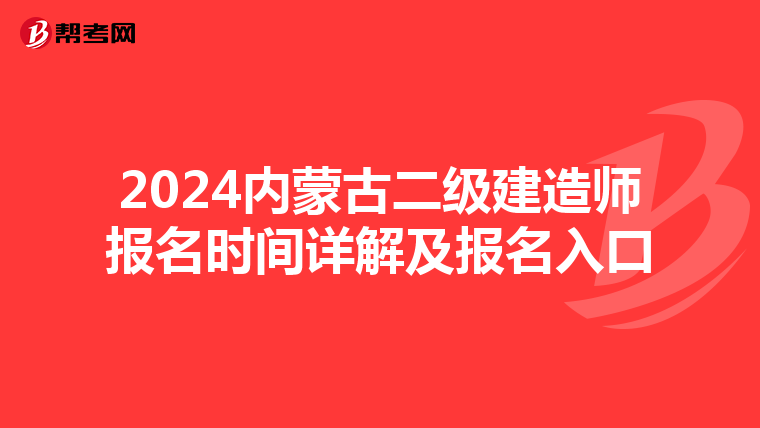 2024内蒙古二级建造师报名时间详解及报名入口