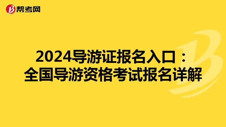 2024導游證報名入口：全國導游資格考試報名詳解