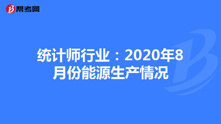 统计师行业：2020年8月份能源生产情况
