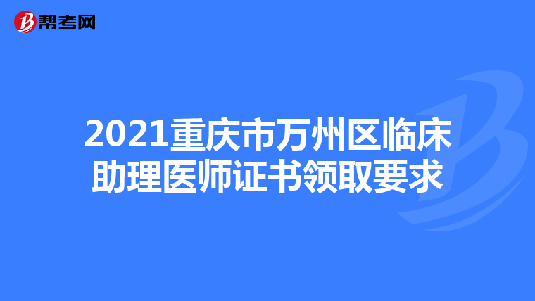 2021重慶市萬州區臨床助理醫師證書領取要求