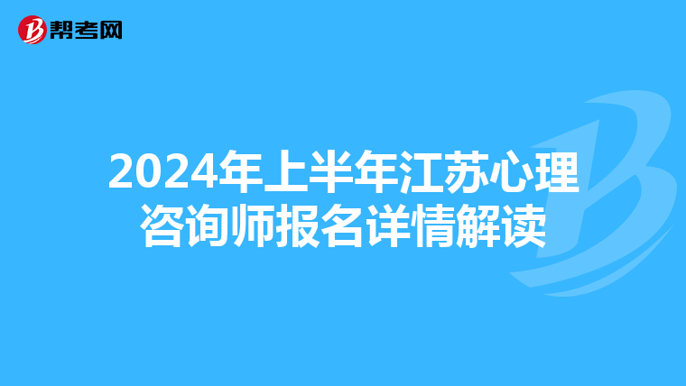 2024年上半年江蘇心理咨詢師報名詳情解讀