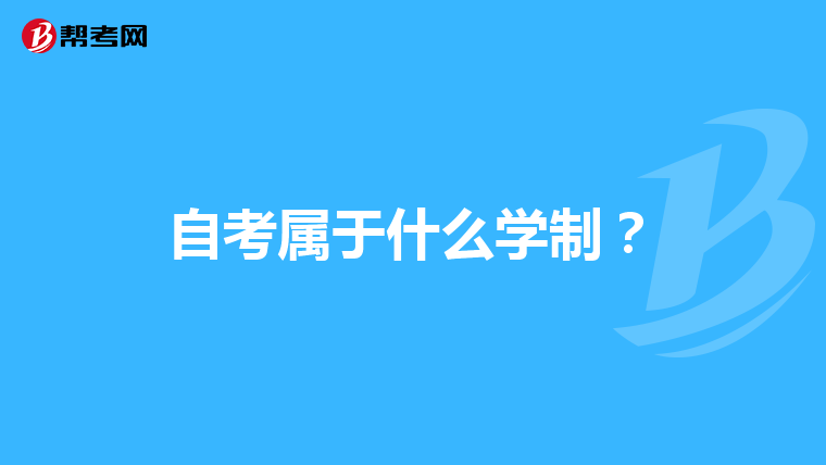 自考属于什么学制？