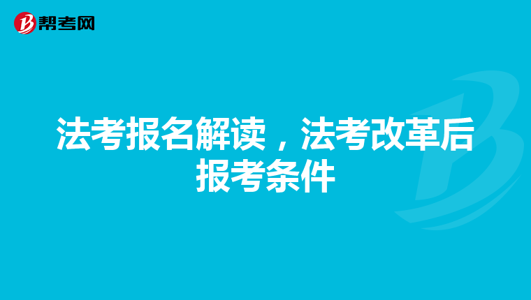 法考报名解读，法考改革后报考条件