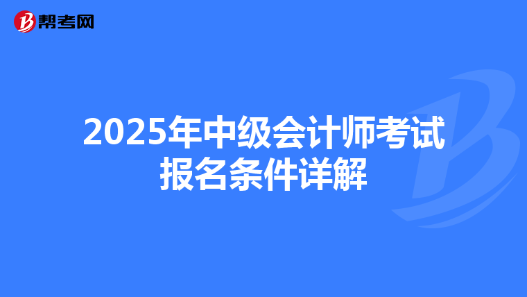 2025年中级会计师考试报名条件详解