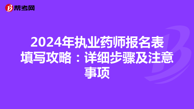 2024年執業藥師報名表填寫攻略：詳細步驟及注意事項