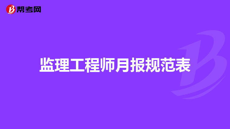 监理工程师月报规范表