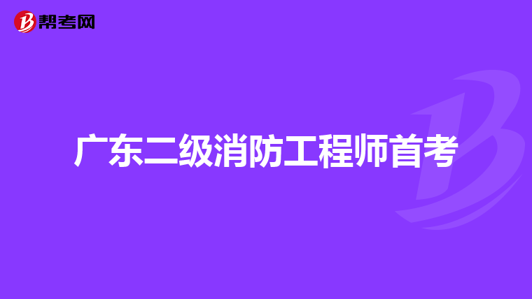 广东二级消防工程师首考