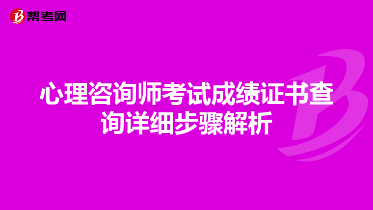 心理咨询师考试成绩证书查询详细步骤解析