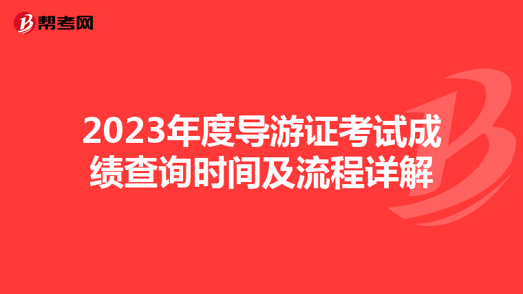 2023年度导游证考试成绩查询时间及流程详解