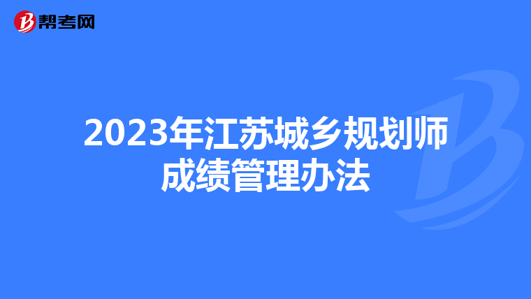 2023年江苏城乡规划师成绩管理办法