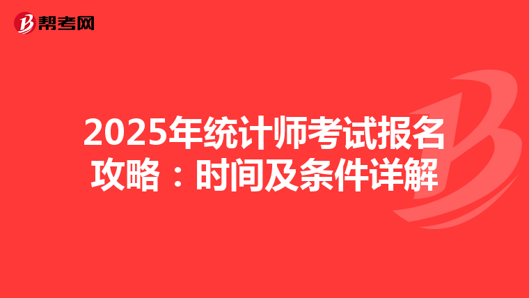 2025年统计师考试报名攻略：时间及条件详解