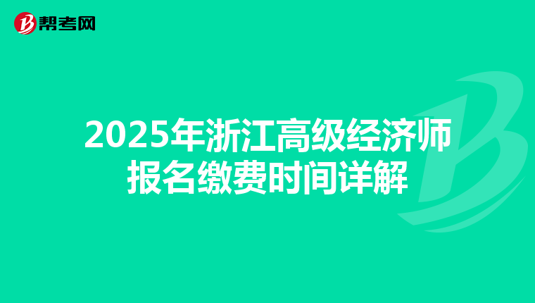 2025年浙江高级经济师报名缴费时间详解