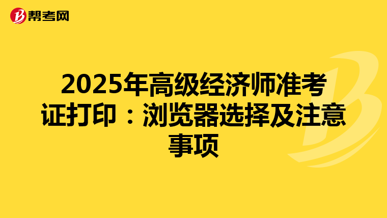 2025年高级经济师准考证打印：浏览器选择及注意事项