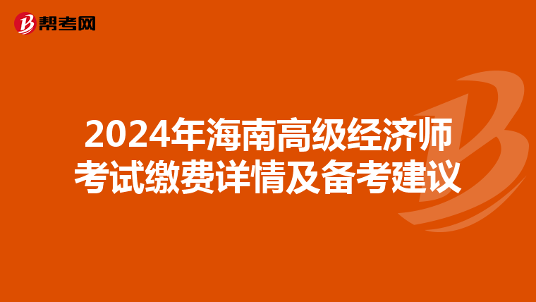 2024年海南高級經(jīng)濟師考試繳費詳情及備考建議