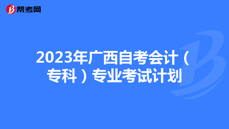 2023年广西自考会计（专科）专业考试计划
