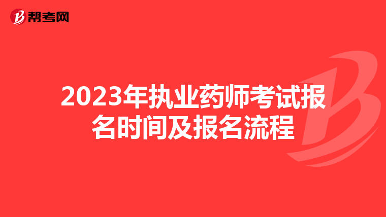 2023年执业药师考试报名时间及报名流程