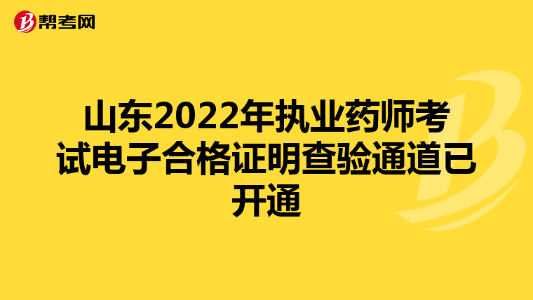 山东2022年执业药师考试电子合格证明查验通道已开通