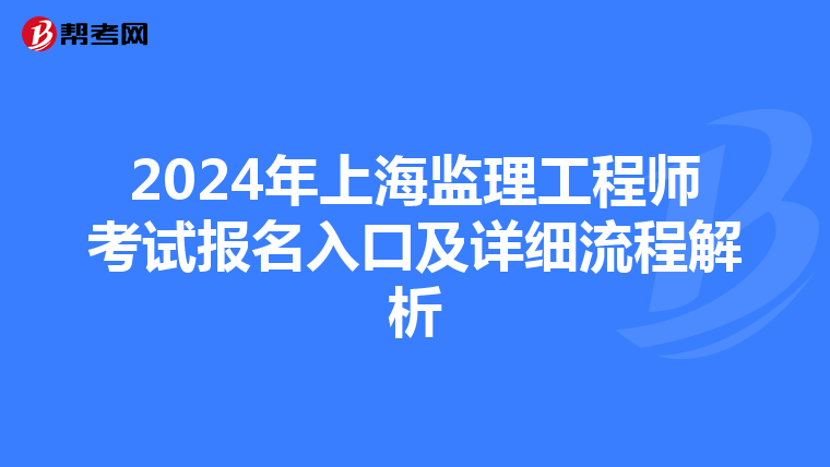 2024年上海监理工程师考试报名入口及详细流程解析