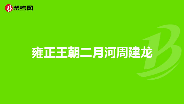 雍正王朝二月河周建龙