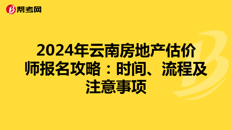 2024年云南房地產估價師報名攻略：時間、流程及注意事項
