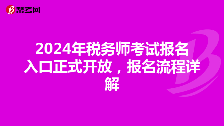 2024年税务师考试报名入口正式开放，报名流程详解