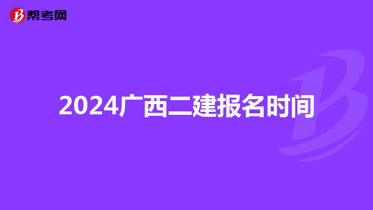 2024广西二建报名时间